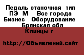 Педаль станочная  тип ПЭ 1М. - Все города Бизнес » Оборудование   . Брянская обл.,Клинцы г.